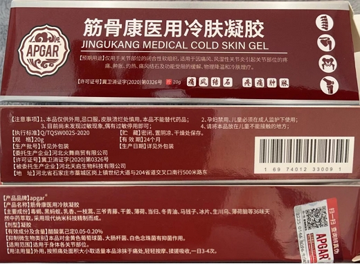 筋骨康医用冷肤凝胶