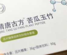 清唐古方苦瓜玉竹是真的吗？压片糖果固体饮料组合套装