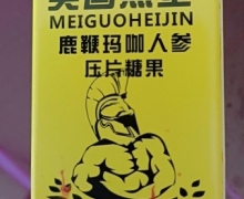 鹿鞭玛咖人参压片糖果(美国黑金)是真的吗？