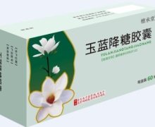 玉蓝降糖胶囊(檀承堂)价格对比 60粒 贵州健兴药业