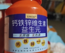 钙铁锌维生素益生元(生物巨能)是真的吗？