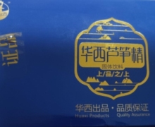华西芦笋精固体饮料(传承华西)是真的吗？
