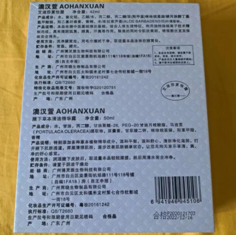 澳汉萱植萃除狐臭组合