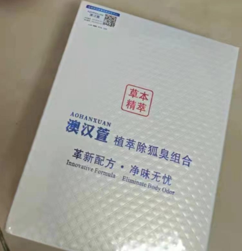 澳汉萱植萃除狐臭组合