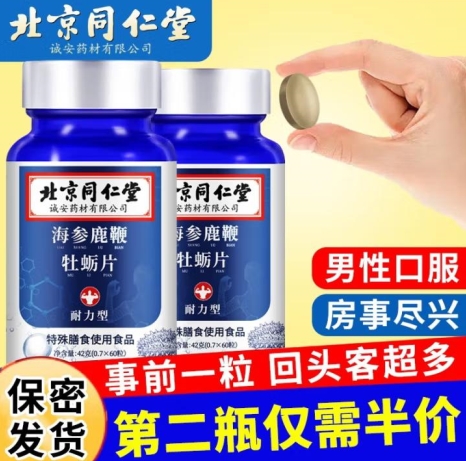 北京同仁堂海参鹿鞭牡蛎片(耐力型)