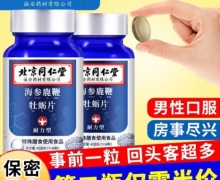 海参鹿鞭牡蛎片耐力型是真的吗？北京同仁堂