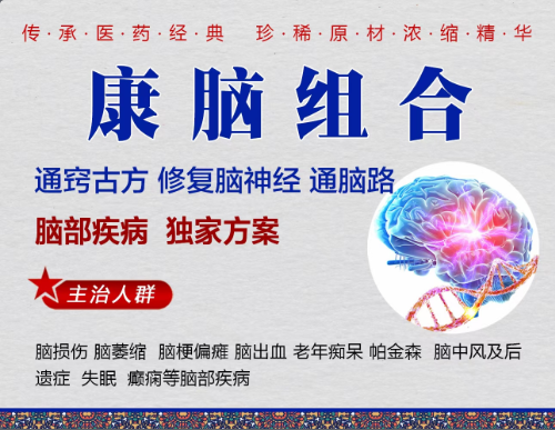 康脑组合