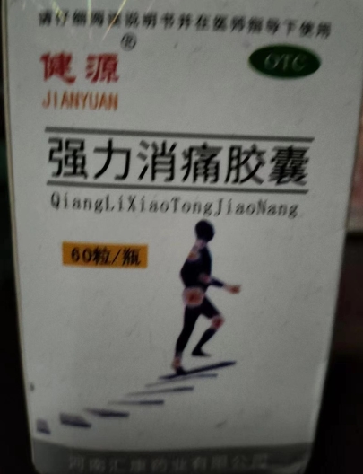 健源强力消痛胶囊