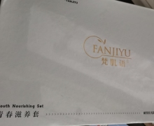 梵肌语青春滋养套是真的吗？