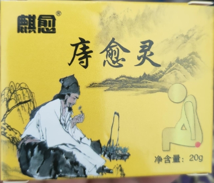 麒愈痔疮灵