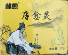 庤愈灵是真药吗？麒愈