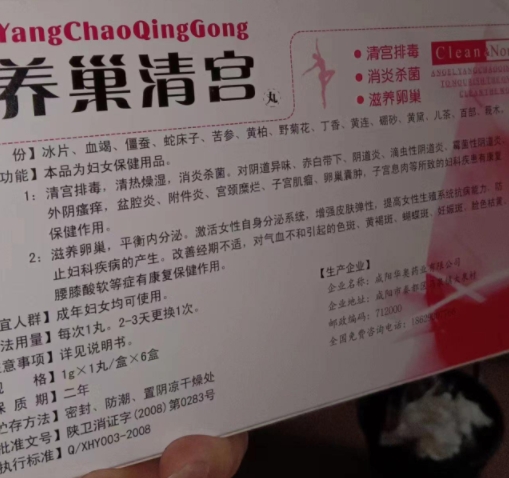 养巢清宫丸