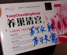 华奥药业养巢清宫丸是真是假？