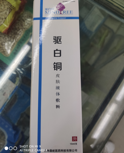 驱白酮皮肤液体敷料