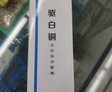 驱白铜皮肤液体敷料是真的吗？