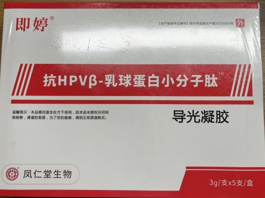 即婷抗HPVβ-乳球蛋白小分子肽导光凝胶