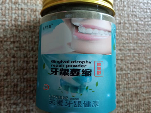 名方古集牙龈萎缩修复散
