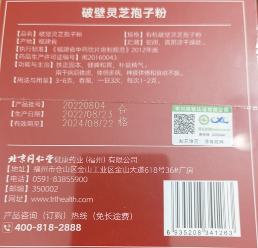 同仁堂破壁灵芝孢子粉