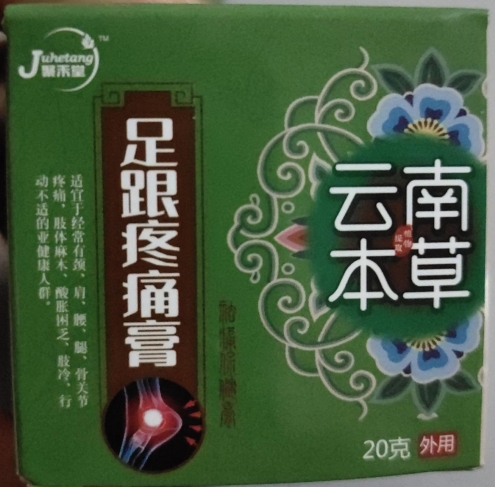 聚禾堂云南本草足跟疼痛膏