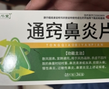 朱仁堂通窍鼻炎片价格对比 54片