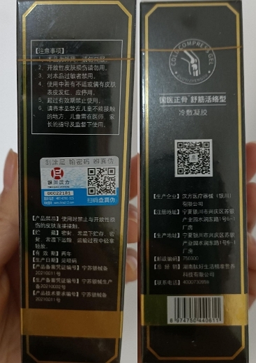 国医正骨舒筋活络型冷敷凝胶