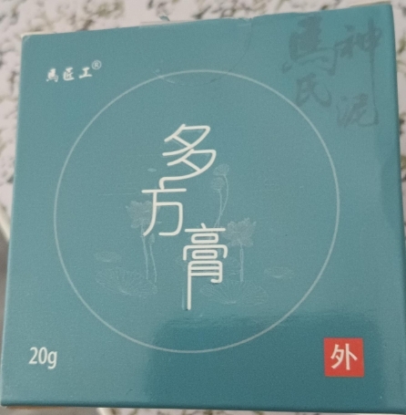 马匠工多方膏