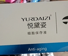 中科美业悦黛姿细胞保存液怎么样？YURDAIZI