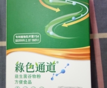 绿色通道益生菌谷物粉方便食品(仁和)的真假？