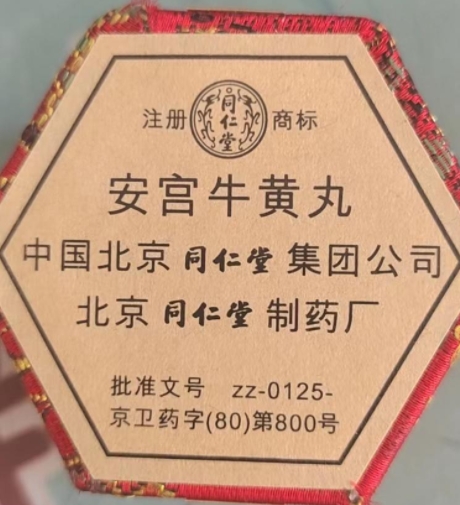 京卫药字安宫牛黄丸