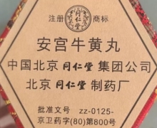 京卫药字安宫牛黄丸(李时珍)的真假？