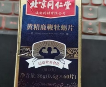 黄精鹿鞭牡蛎片(千龙源/北京同仁堂)是假药吗？