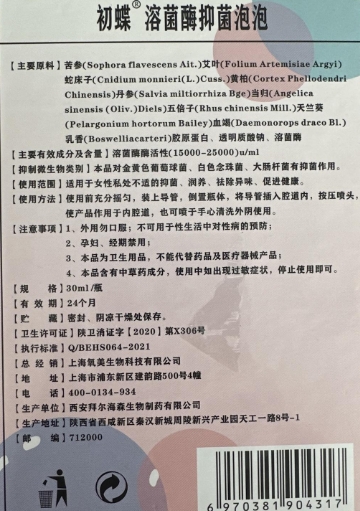 初蝶溶菌酶抑菌泡泡