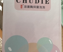 溶菌酶抑菌泡泡(初蝶)是正规的吗？