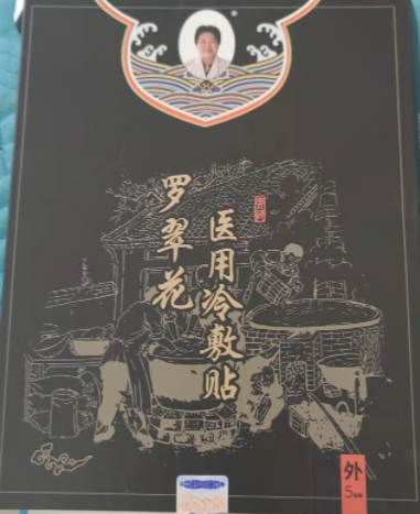 罗翠花医用冷敷贴