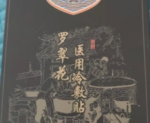 煜和堂药业罗翠花医用冷敷贴是真的吗？