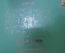 珍膳私享特膳粉是真是假？