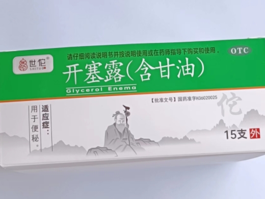 开塞露(含甘油)