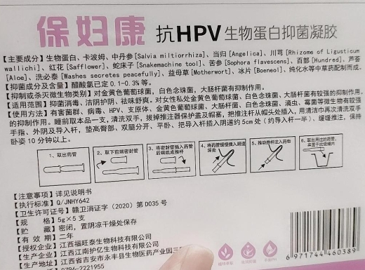 福旺泰保妇康抗HPV生物蛋白抑菌凝胶(卡波姆免疫细胞因子)