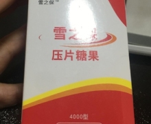 雪之保压片糖果有效吗？