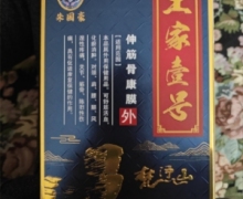 土家壹号伸筋骨康膜(朱国豪)是真的吗？