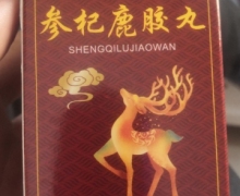 参杞鹿胶丸(正和珍元)是真的吗？