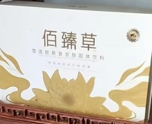 佰臻草雪莲胶原复合肽固体饮料是真的吗？