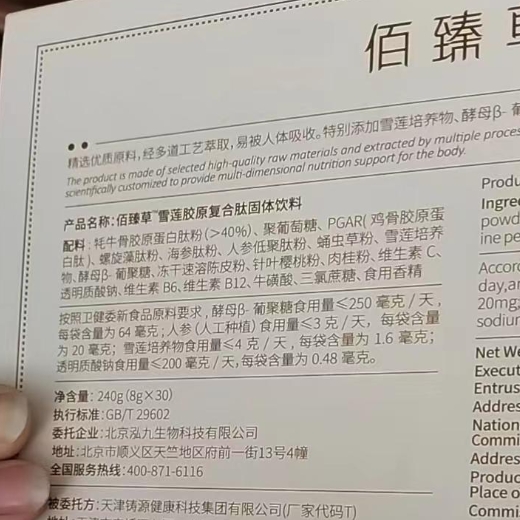 佰臻草雪莲胶原复合肽固体饮料