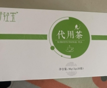 妍琪生物纤轻宝代用茶是真的吗？