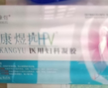 医康煜抗HPV医用妇科凝胶去哪买？