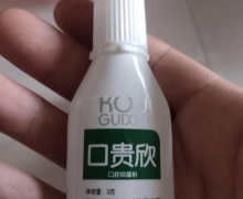 口贵欣口腔抑菌粉(贝鑫/迪隆)是真的吗？