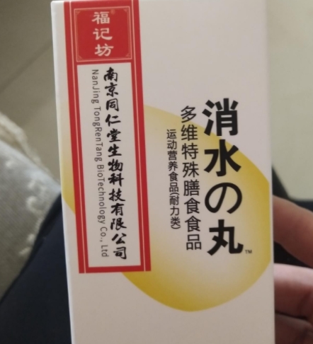 消水の丸多维特殊膳食食品