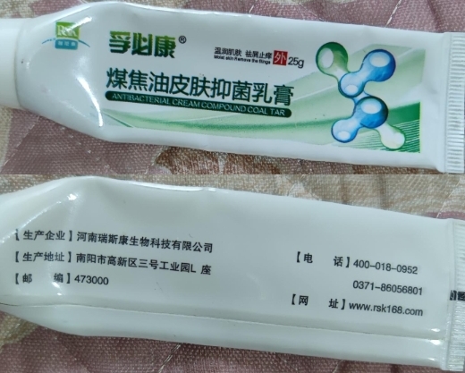 孚必康煤焦油皮肤抑菌乳膏