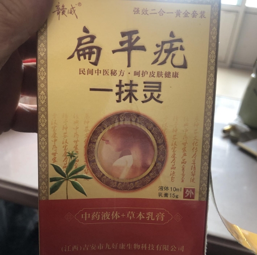 赣威扁平疣一抹灵