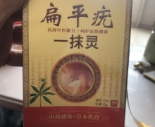 扁平疣一抹灵中药液体草本乳膏是真的吗？